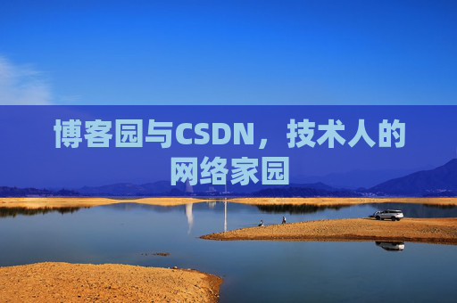 博客园与CSDN，技术人的网络家园